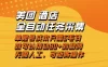 美团酒店全自动任务采集，单账号几毛钱就能撬动30+利润，成本低，操作简单，当天到账