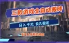 【副业首选】三款游戏全自动搬砖，当天上手就见收益，日入10张+，长久稳定项目