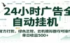 24小时广告全自动挂机，官方打款，绿色正规，云机模拟器均可操作，单日收益500+