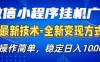 微信小程序+AI挂G广告，稳定变现，操作简单，纯小白易上手，稳定日入1k+