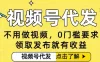 0门槛视频号代发项目，无需剪辑无需做视频，发布就有收益，任务没有上限，小白轻松日入5张