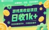 游戏高收益项目，长期稳定，日收1k+，全自动解放双手，无需复杂操作