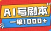 告别打工！用AI写剧本赚稿费，稳定月入1-2W，提供免费接单渠道