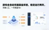 游戏全自动无脑掘金项目，稳定运行两年，无需人工，一天收益1k+