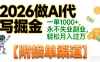 2026做AI代写掘金，一单1000+，永不失业副业，轻松月入过万,【附接单渠道】
