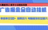 24小时广告全自动挂机，云机模拟器均可操作，矩阵挂机项目，上手难度低，单日收益500+