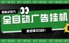 24小时全自动广告挂机，单机单日500+ 可矩阵放大操作 新手小白能轻松上手