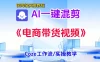 一键生成《电商带货混剪》短视频，实操搭建教学课，通俗易懂，包教包会！