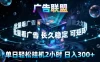 广告联盟全自动挂G掘金，稳定长期，单窗口最高收益30+，可矩阵