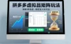 深耕3年之久总结，拼多多虚拟品矩阵玩法，稳定日入1K方法