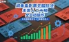 闲鱼电影票无脑玩法，无需人工干预，全自动操作，天天爆单稳定日入3张睡后收入