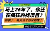 26年了，不要再疯狂的找项目了，看完这个你也可以月入十个W