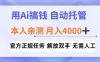 用Ai搞钱新模式，全程自动托管，本人亲测月入4k