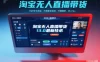 淘宝无人直播带货13.0最新技术，不封号不违规，不需要发视频，开播爆单，日入1k+