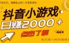 爆火的抖音小游戏，一部手机日入2000+