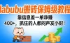 拉布布搬砖保姆级教程：靠信息差一单净赚 400+，抓住的人都闷声发小财！