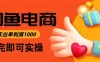 闲鱼高利润电商，当天上架当天出单，一单利润300