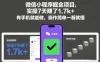 微信小程序掘金项目，实操7天賺了1.7k+，有手机就能做，操作简单一看就懂
