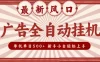 2025最新风口 广告全自动挂机 单机单机单日500+ 电脑越多收益越大，新手小白轻松上手