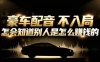 小众暴利赛道：豪车配音软件玩法，操作简单暴力，单人日入可达15W