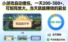 小游戏自动撸包，一天200-300+，可矩阵放大，当天就能賺钱的副业
