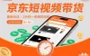 京东短视频带货最新玩法，2分钟一条爆款视频，0粉丝，0保证金，当天操作见收益，日入1k+