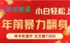 年前爆火项目，每单可以赚个300-2000，5天赚了7300