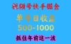 视频号快手掘金，操作简单，可做工作室放大，单号日收益1k+，抓住年前这一波