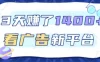 福利项目，3天賺了1400+，看广告新平台，单机50+，推广收益更高