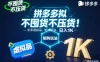 不囤货不压货！拼多多虚拟品矩阵玩法，长久稳定，日入1K