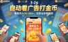 自动看广告打金币，单机日入30-100+，可多台手机操作