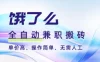 饿了么全自动搬砖3分钟一单，一单2-5米可矩阵可批量无需人工