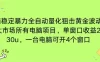 电脑EA策略挂机项目单窗口收益20-30u，单电脑可挂5-10个窗口收益稳健4位数