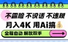 不露脸不说话不违规，月入4K，用AI搞钱，全程自动解放双手小白可做