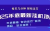 2025年年底最新挂机项目，不看电脑配置！每天几分钟，月入1000＋，可矩阵，一台电脑支持多个账号