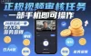 正规视频审核任务，一部手机即可操作，20秒完成一单，日入4张，多劳多得