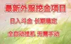 最新外服挖金项目，日入斗金，项目长期稳定，可放大操作，全自动运行，无需手动