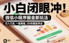 微信小程序掘金新玩法，日入几张，一看就懂，5分钟就能学会，小白闭眼冲