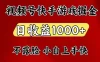 视频号快手平台游戏掘金项目，日收益1k+，一台电脑在家就可以自己创业