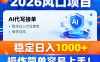 2026风口项目,提供接单渠道，AI代写接单，稳定日入1000+，操作简单容易上手