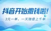 抖音开始撒钱拉，3米一单，一天随便上千单，抖音福利推广项目