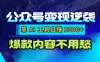 公众号变现逆袭：靠 AI 工具日赚 2000+，爆款内容不用愁