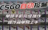 用全球火爆游戏CSGO挂机捡漏赚钱过个肥年，一部手机轻松日入500+【副业网赚】