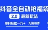 抖音全自动抢福袋2.0最新玩法，单月轻松1w+，无脑操作特别省心
