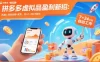 拼多多虚拟品盈利新招：机器人自动回复+发货，月入1-3W不踩坑