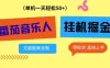 番茄音乐人挂G项目，多窗口去跑一天完稳定50+，零投资，简单无脑