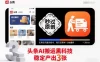 头条AI搬运黑科技，秒过原创，无需任何复杂指令，每天仅需半小时操作，稳定产出3张