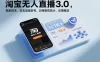 淘宝无人直播3.0，独家技术，实无违规封号，日收益1k+，支持矩阵放大，长期稳定