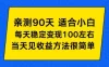 亲测90天！适合小白的自动项目，每天收入100左右，方法很简单