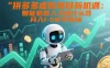 拼多多虚拟项目新机遇：智能机器人全程代运营，月入1-5W可落地